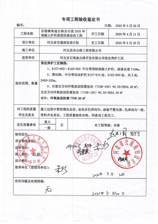 混凝土护栏防腐工程验收鉴定书_页面_3