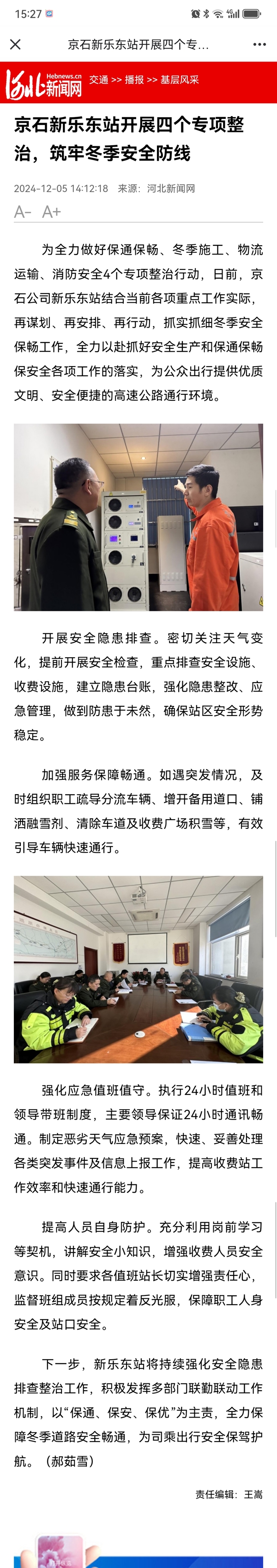 河北新闻网  郝茹雪《京石公司新乐东站多措并举开展四个专项整治 筑牢冬季安全防线》.jpg