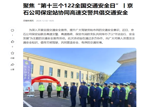 20241202聚焦“第十三个122全国交通安全日”丨京石公司保定站协同高速交警共倡交通安全_副本.png