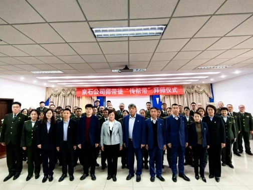 京石公司举行传帮带活动启动仪式