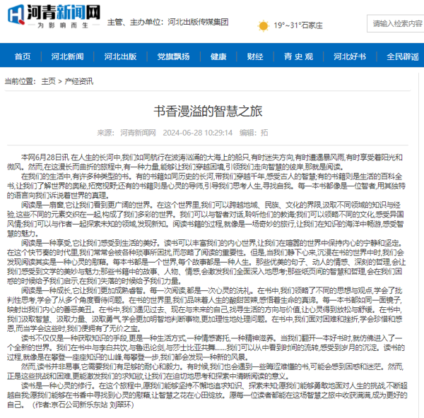 河青新闻网 刘翠环 《书香漫溢的智慧之旅》.png
