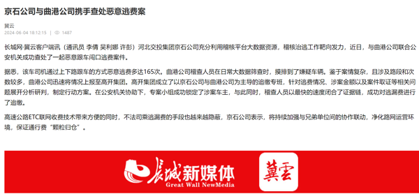 24.6.4京石公司与曲港公司携手成功查处恶意逃费案件（长城网冀云客户端）.png