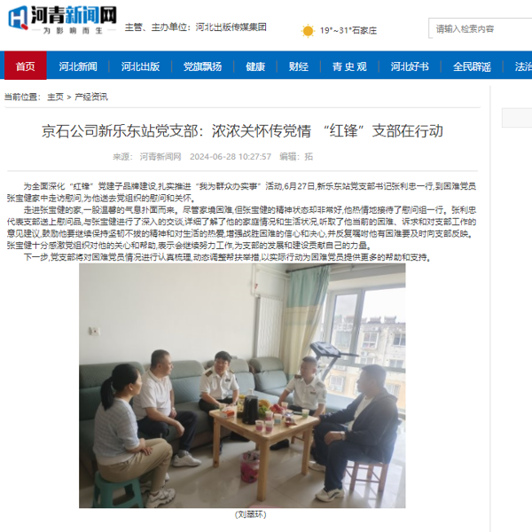 河青新闻网 刘翠环 《京石公司新乐东站党支部：浓浓关怀传党情 “红锋”支部在行动》.png