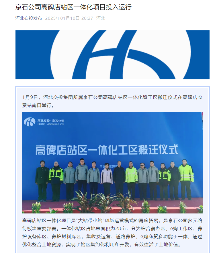 【高开集团】}京石公司高碑店站区一体化项目投入运行.png