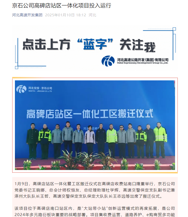 【河北交投发布】京石公司高碑店站区一体化项目投入运行.png