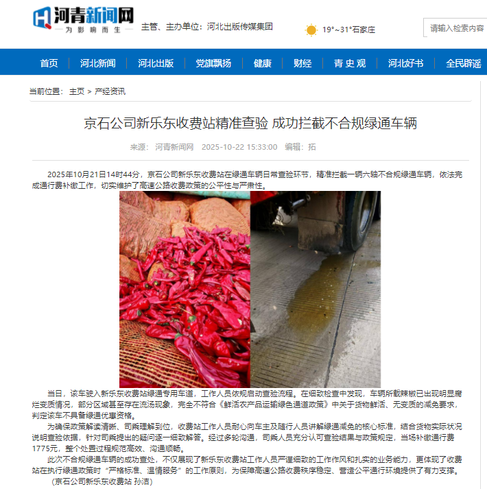 河青新闻网 孙洁《京石公司新乐东收费站精准查验 成功拦截不合规绿通车辆》.png