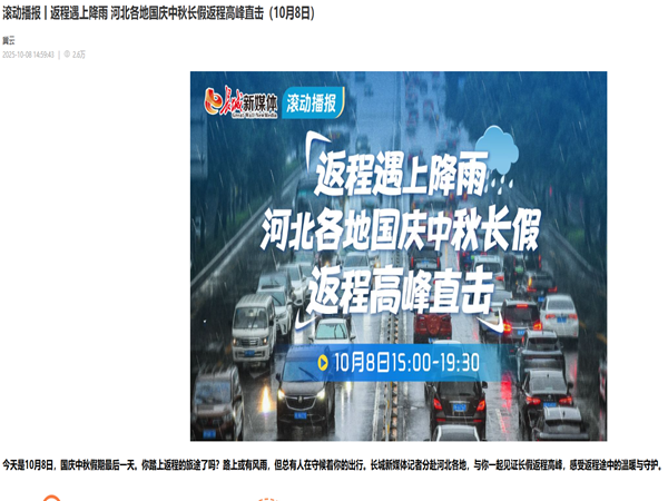 20251008长城网冀云 返程遇上降雨 河北各地国庆中秋长假返程高峰直击（10月8日）杨丽2_副本.png