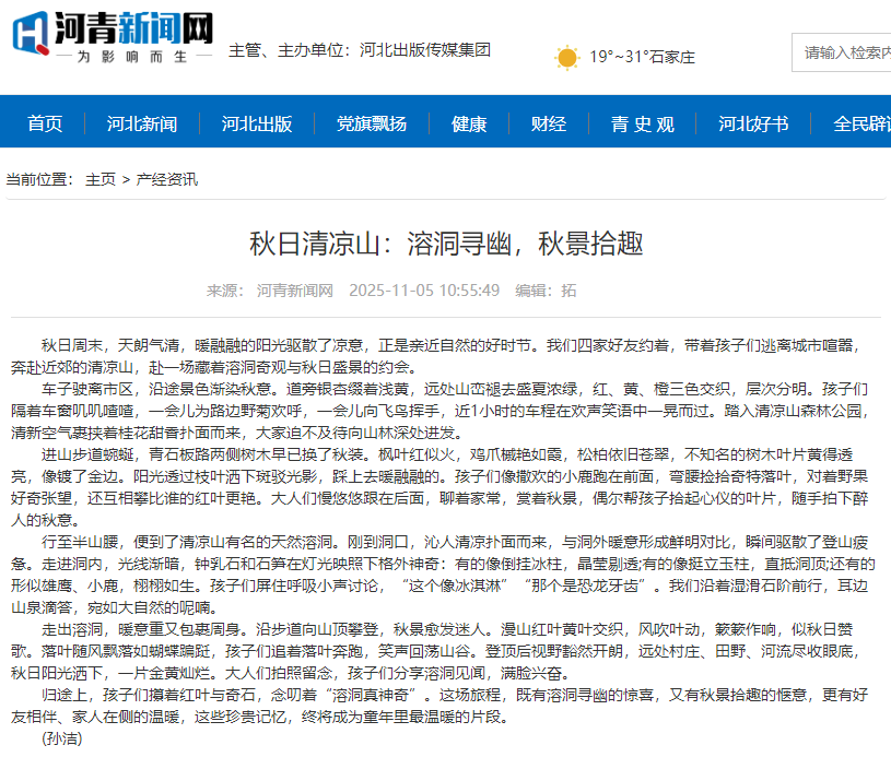 河青新闻网 孙洁《秋日清凉山：溶洞寻幽，秋景拾趣》.png