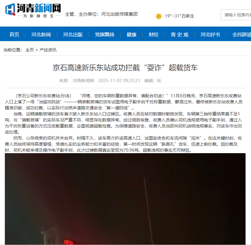 河青新闻网 孙洁《京石高速新乐东站成功拦截“耍诈”超载货车》.png