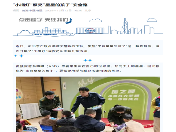 20251212中远海运公众号“小橘灯”照亮“星星的孩子”安全路 杨丽_副本.png