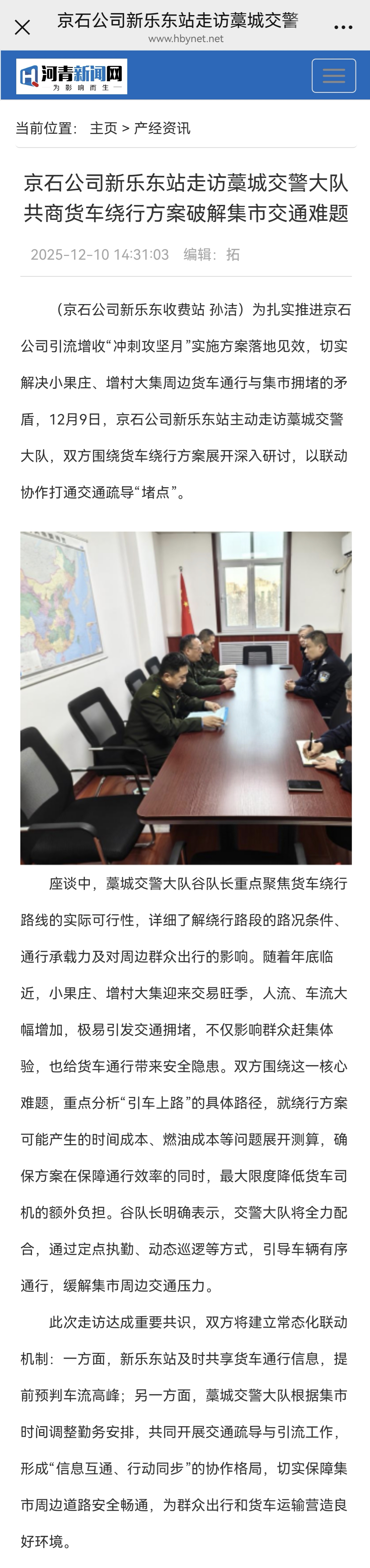河青新闻网 孙洁《京石公司新乐东站走访藁城交警大队 共商货车绕行方案破解集市交通难题》.jpg