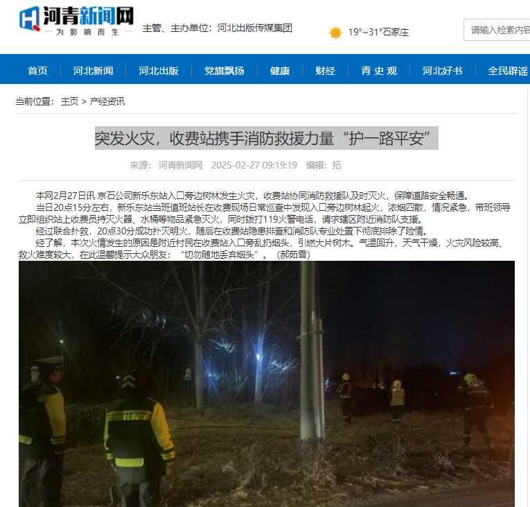河青新闻网 郝茹雪《突发火灾，收费站携手消防救援力量“护一路平安”》.png