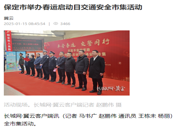 20250115长城网·冀云客户端《保定市举办春运启动日交通安全市集活动》杨丽_副本.png