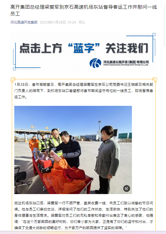 河北高速开发集团微信公众号 刘翠环《高开集团总经理梁爱军到京石高速机场东站督导春运工作并慰问一线员工》.png