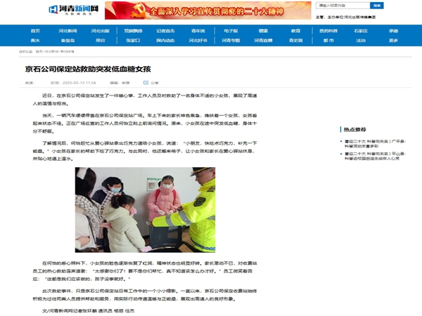 20250313河青新闻网《京石公司保定站救助突发低血糖女孩》杨丽 任杰_副本.jpg