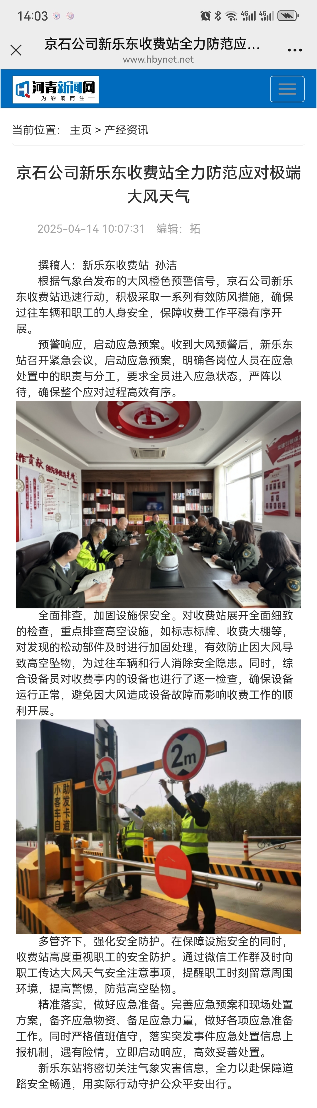 河青新闻网 孙洁《京石公司新乐东收费站全力防范应对极端大风天气》.jpg