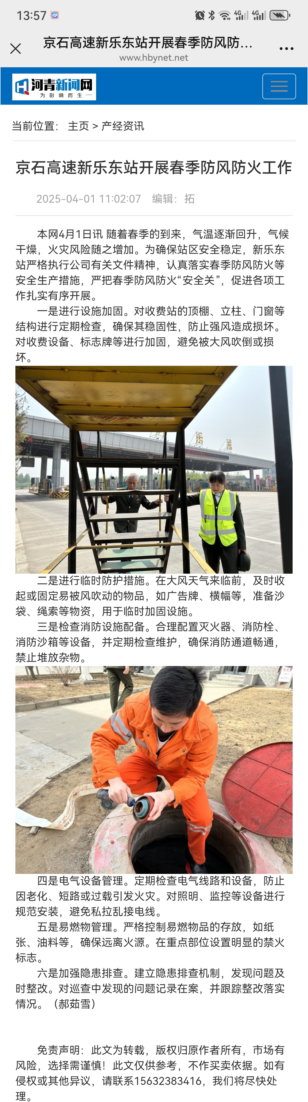 河青新闻网 郝茹雪《京石高速新乐东站开展春季防风防火工作》.jpg