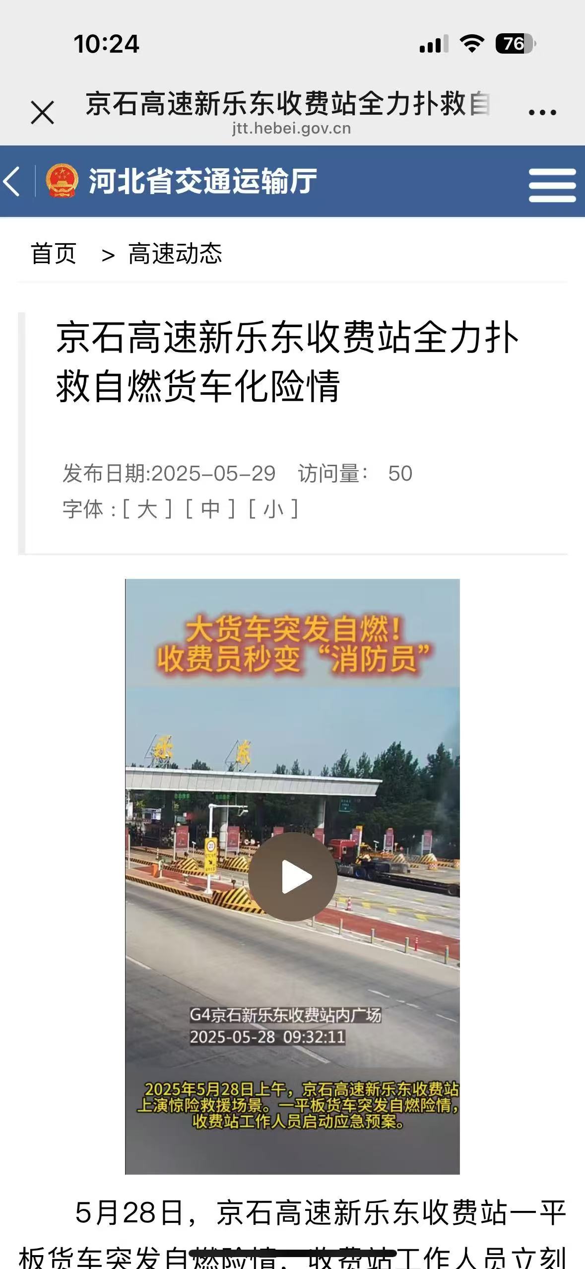 河北省交通运输厅网站 郝茹雪《京石高速新乐东收费站全力扑救自燃货车化险情》.jpg