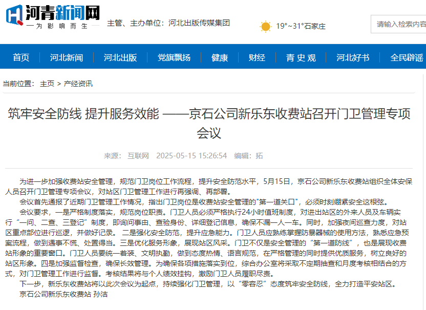 河青新闻网 孙洁《筑牢安全防线 提升服务效能 ——京石公司新乐东收费站召开门卫管理专项会议》.png