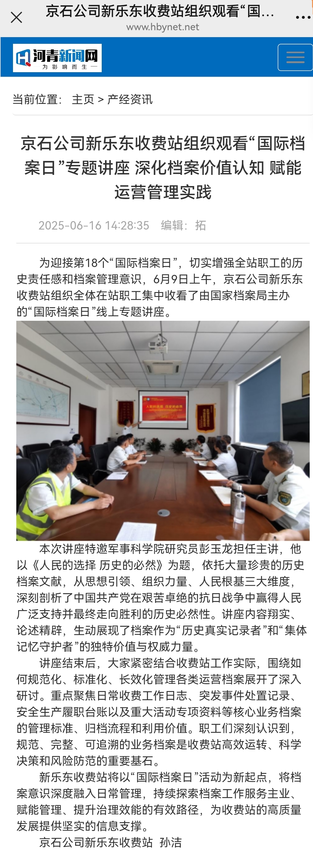 河青新闻网 孙洁《京石公司新乐东收费站组织观看“国际档案日”专题讲座 深化档案价值认知 赋能运营管理实践》.jpg