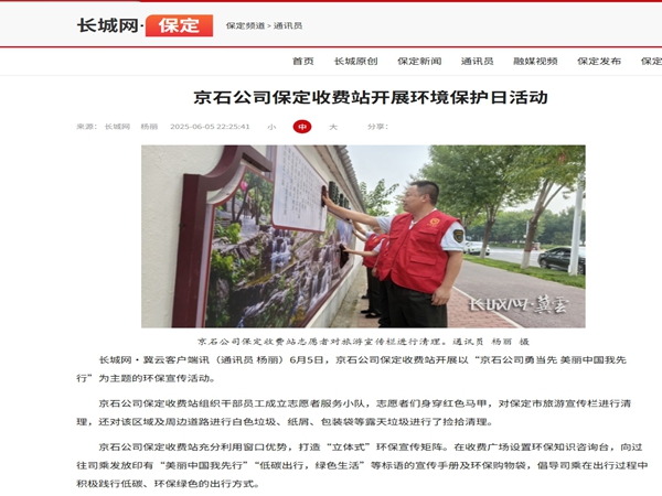 20250605长城网保定频道京石公司保定收费站开展环境保护日活动杨丽_副本.jpg