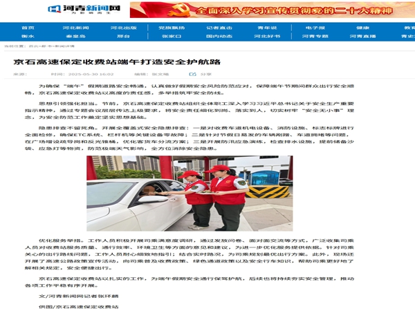 20250530河青新闻网《京石高速保定收费站端午打造安全护航路》杨丽_副本.jpg