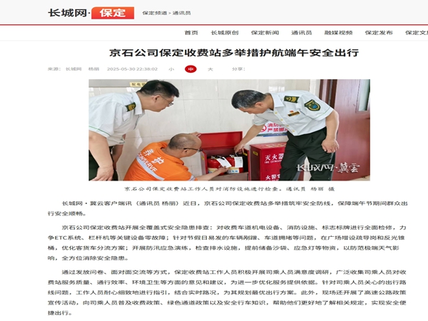 20250530长城网保定频道京石公司保定收费站多举措护航端午安全出行杨丽_副本.jpg