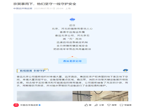 【中国远洋海运报】京冀暴雨下，他们坚守一线守护安全_副本.png