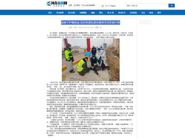 20260106河青新闻网温情守护暖旅途 保定收费站紧急救助突发疾病司乘 霍春晓_副本.png