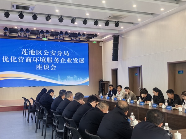 莲池区公安分局优化营商环境座谈会111.jpg